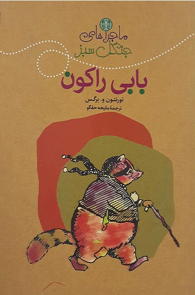 ماجراهای جنگل سبز_بابی راکون_تورنتون برگس(پارسه)