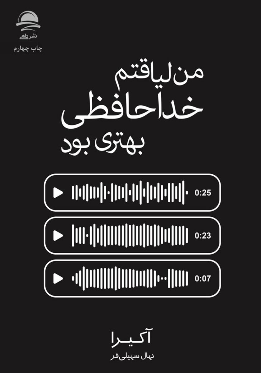 من لیاقتم خداحافظی بهتری بود آکیرا(نشر داهی)