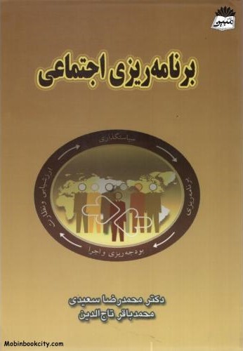 برنامه ریزی اجتماعی سعیدی(راهدانه)