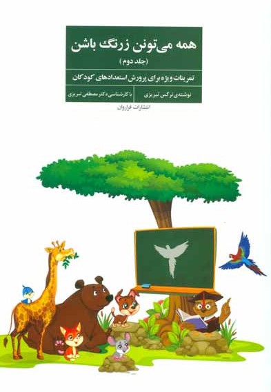 همه می تونن زرنگ باشن جلد دوم تمرینات ویژه برای پرورش استعدادهای کودکان نرگس تبریزی(فراروان)
