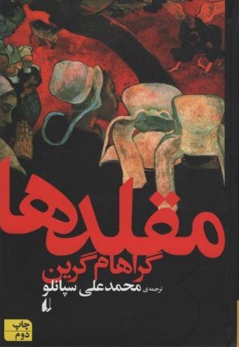 مقلدها گراهام گرین(افق)