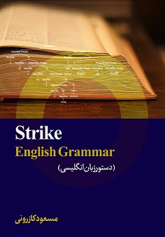 Strike English Grammar دستور زبان انگلیسی(جهاد دانشگاهی اصفهان)