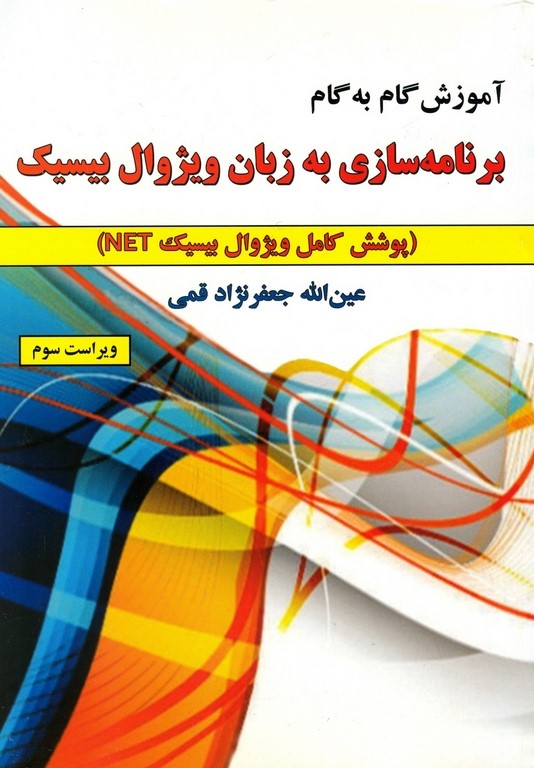 آموزش گام به گام برنامه سازی به زبان ویژوال بیسیک جعفر قمی(علوم رایانه)