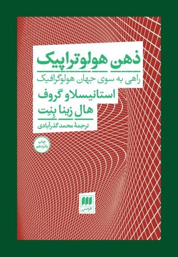 ذهن هولوتراپیک راهی به سوی جهان هولوگرافیک استانیسلاو گروف هال زینا بنت(هرمس)