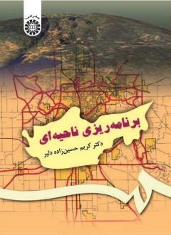 برنامه ریزی ناحیه ای کریم حسین زاده دلیر 482(سمت)