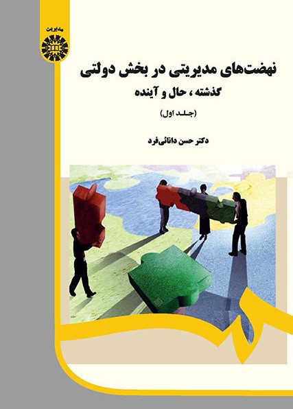 نهضت های مدیریتی در بخش دولتی گذشته حال آینده جلد 1حسن دانایی فرد 1985 (سمت)