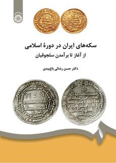 سکه های ایران در دوره اسلامی حسن رضائی 1826(سمت)