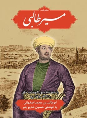 مسیر طالبی سفرنامه میرزا ابوالطالب خان(علمی و فرهنگی)
