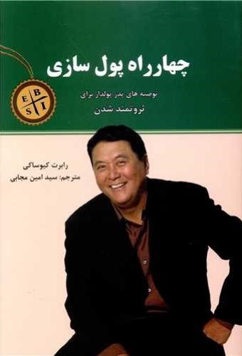 چهارراه پول سازی رابرت کیوساکی(نیک فرجام)