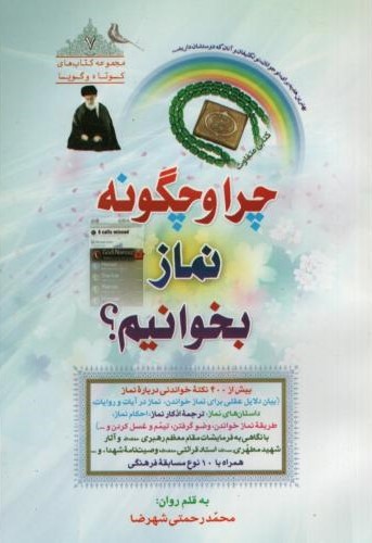 چرا و چگونه نماز بخوانیم ؟محمدرحمتی شهرضا(جوانان موفق)