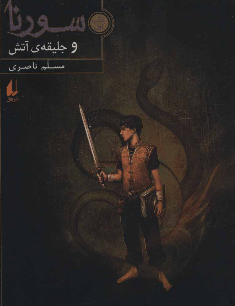 سورنا و جلیقه ی آتش_مسلم ناصری(افق)