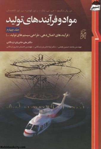 مواد و فرآیندهای تولید جلد 4 علی حائریان اردکانی(نما)
