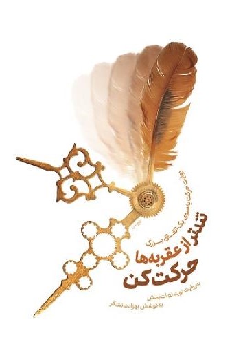 تندتر از عقربه ها حرکت کن بهزاد دانشگر(معارف)