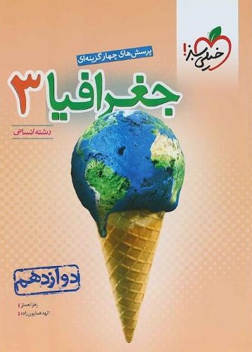 جغرافیا دوازدهم تست(خیلی سبز)