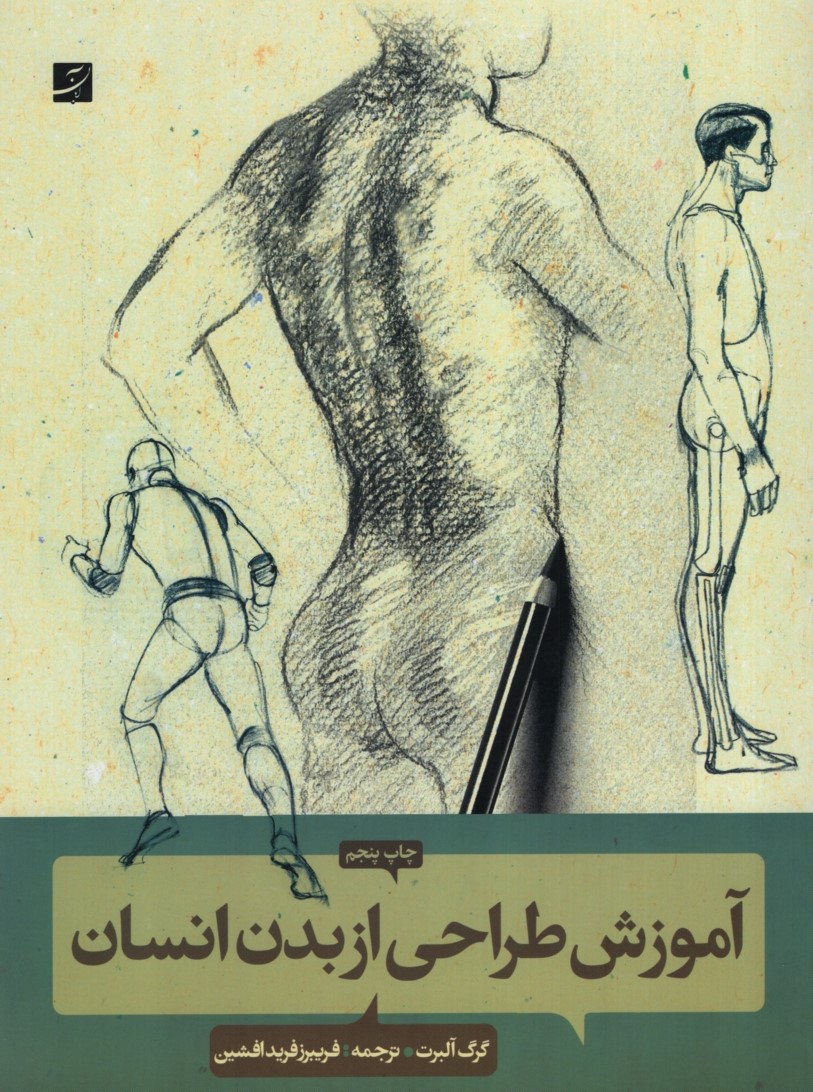 آموزش طراحی از بدن انسان گرک آلبرت(کتاب آبان)