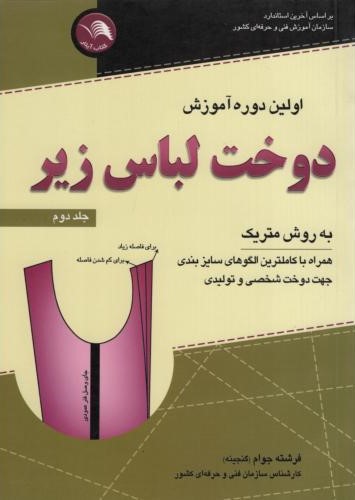 اولین دوره آموزش دوخت لباس زیر به روش متریک جلد 2 فرشته جوام(آیلار)