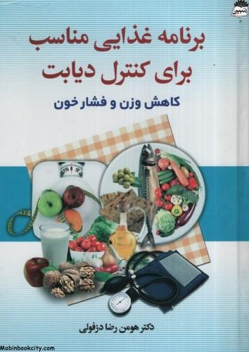 برنامه غذایی مناسب برای کنترل دیابت کاهش وزن و فشار خون هومن رضادزفولی(آرشاقلم)