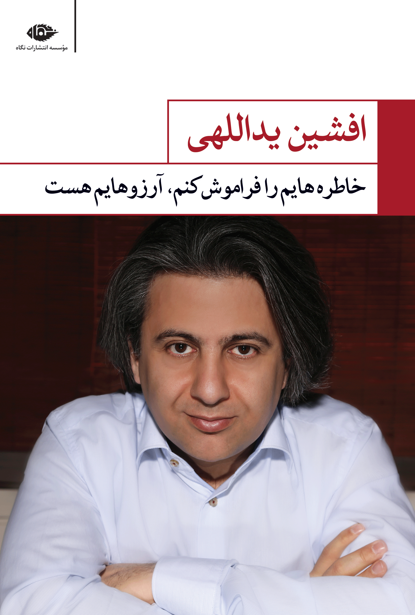 خاطره هایم را فراموش کنم، آرزوهایم هست افشین یداللهی(نگاه)