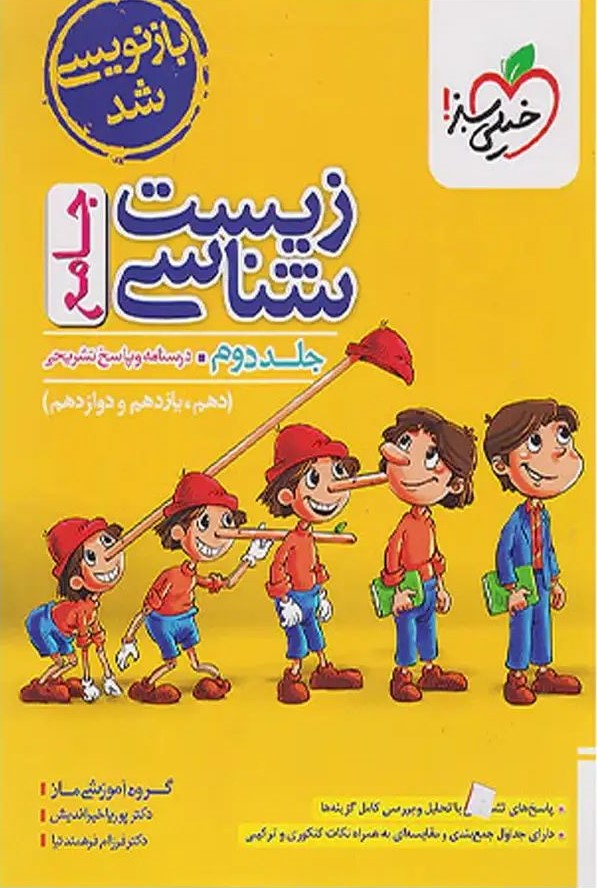 زیست شناسی جامع جلد 2 پاسخ 1404(خیلی سبز)