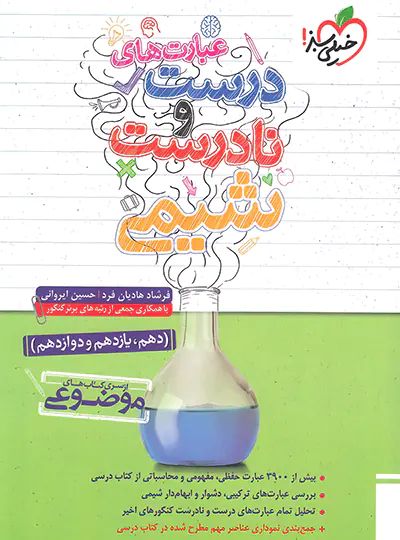 عبارت های درست و نادرست شیمی(خیلی سبز)