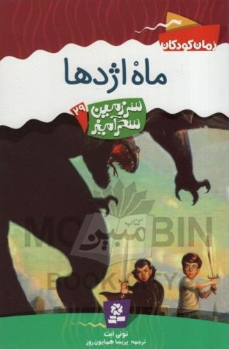 سرزمین سحر آمیز 29 ماه اژده ها تونی ابت(قدیانی)