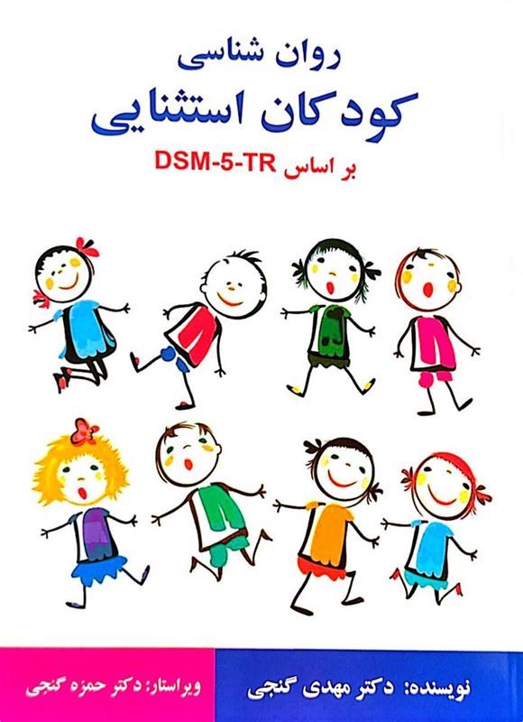 روان شناسی کودکان استثنایی بر اساس DSM-5-TR مهدی گنجی(ساوالان)