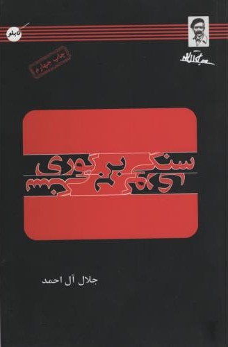 سنگی بر گوری جلال آل احمد(کابلو)