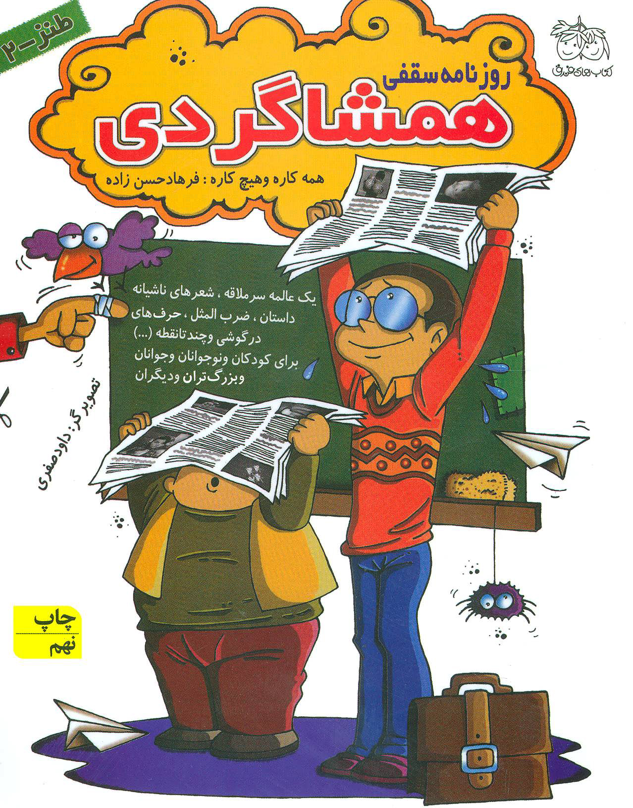 دومین روزنامه سقفی همشاگردی_فرهادحسن زاده(افق)