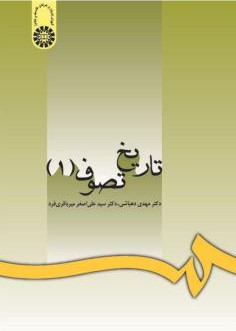 تاریخ تصوف 1 مهدی دهباشی 998(سمت)