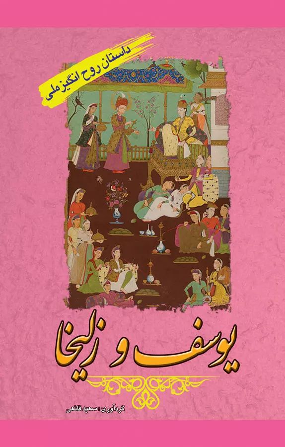 یوسف و زلیخا_سعیدقانعی(پل)
