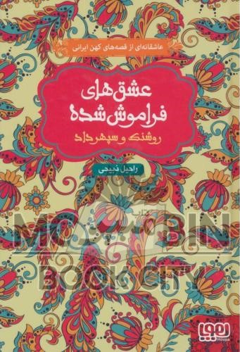 عشق های فراموش شده روشنک و سپهرداد راحیل ذبیحی(هوپا)