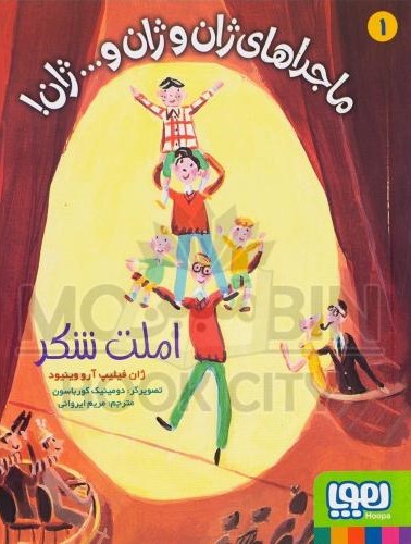 ماجراهای ژان و ژان و...ژان! 1 املت شکر ژان فیلیپ آرو وینیود(هوپا)