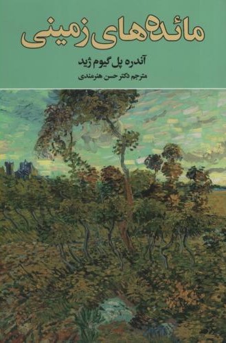 مائده های زمینی آندره ژید(نگارستان کتاب)