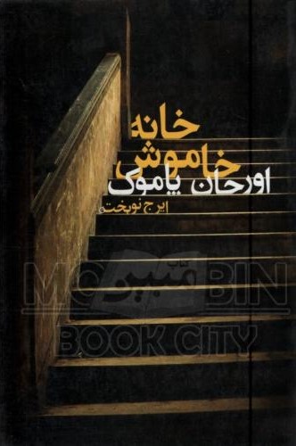 خانه خاموش اورحان پاموک(دنیای نو)