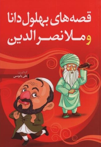قصه های بهلول دانا و ملانصرالدین(بام سبز)