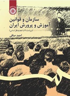 سازمان و قوانین آموزش پرورش ایران احمد صافی 106(سمت)