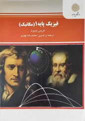 راهنمای فیزیک پایه1مکانیک_هریس بنسون(مهدیه)