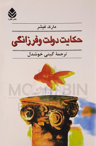 حکایت دولت و فرزانگی مارک فیشر(قطره)