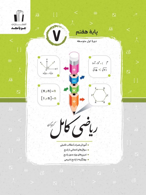 ریاضی کامل هفتم(جویا مجد)