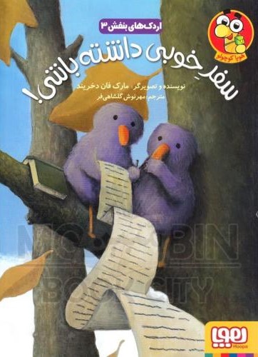 اردک های بنفش 3 سفر خوبی داشته باشی مارک فان دخریند(هوپا)