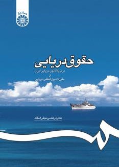 حقوق دریایی بر پایه قانون دریایی ایران و مقررات بین المللی دریایی مرتضی نجفی اسفاد 1195(سمت)