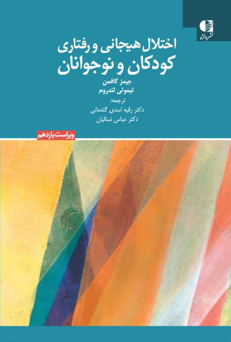 اختلال هیجانی و رفتاری کودکان و نوجوانان جیمز کافمن(دانژه)