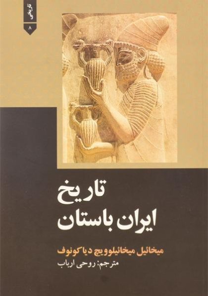 تاریخ ایران باستان میخائیل میخائیلویچ دیاکونوف(علمی و فرهنگی)