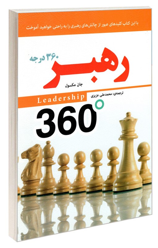 رهبر 360 درجه جان مکسول(رویای سبز)