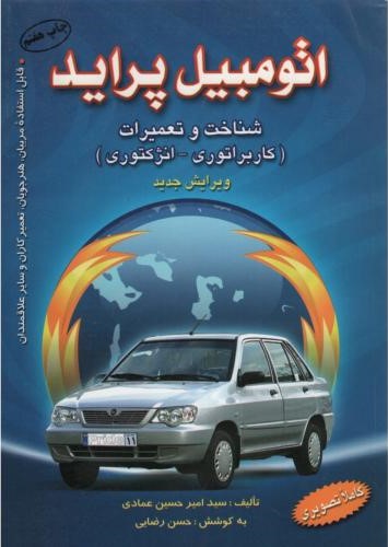 اتومبیل پراید شناخت و تعمیرات امیرحسین عمادی(آراد)