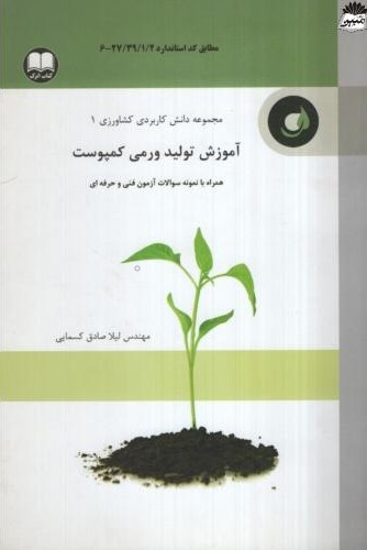 آموزش تولید ورمی کمپوست لیلا صادق کسمایی(نشر اترک)