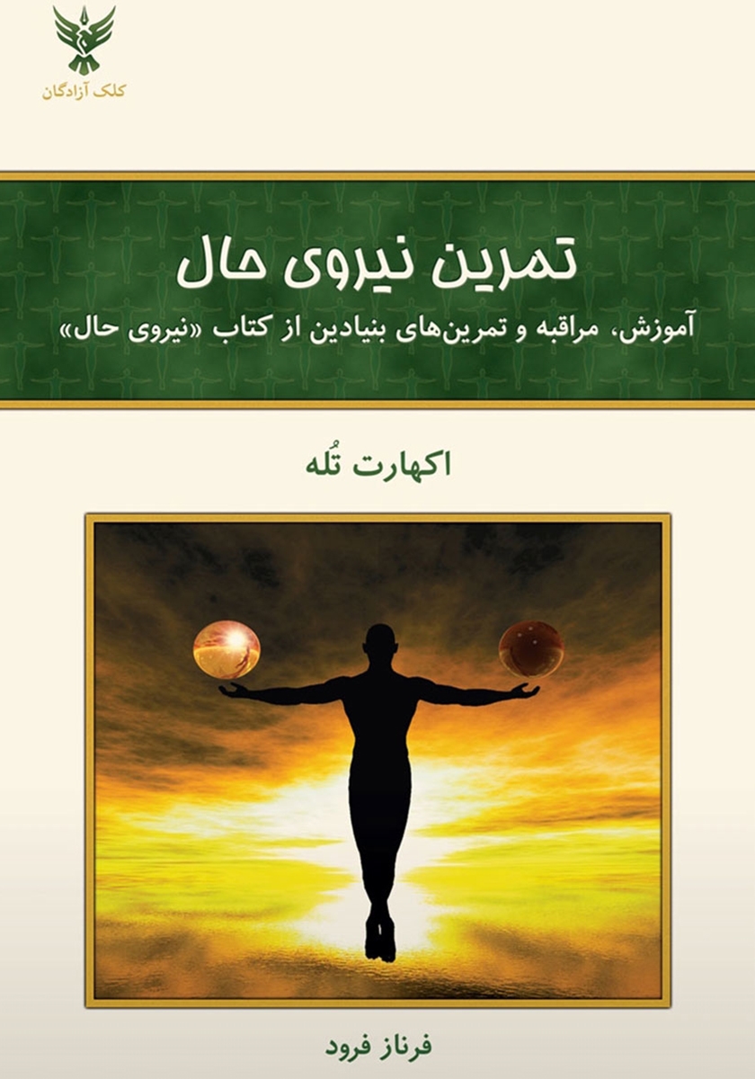 تمرین نیروی حال اکهارت تله(نشر کلک آزادگان)