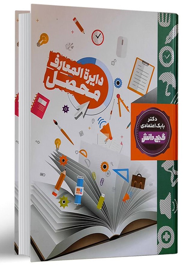 گنج دانش دایره المعارف محصل بابک اعتمادی(آتون کتاب)