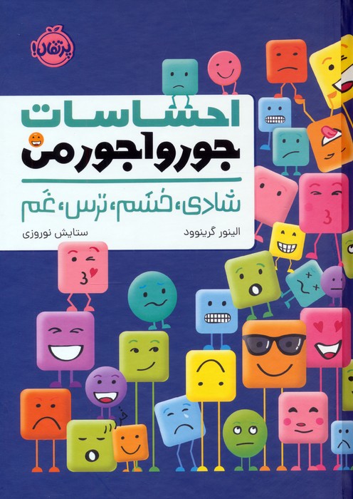 احساسات جورواجور من شادی خشم ترس غم البنور گرینوود(پرتقال)
