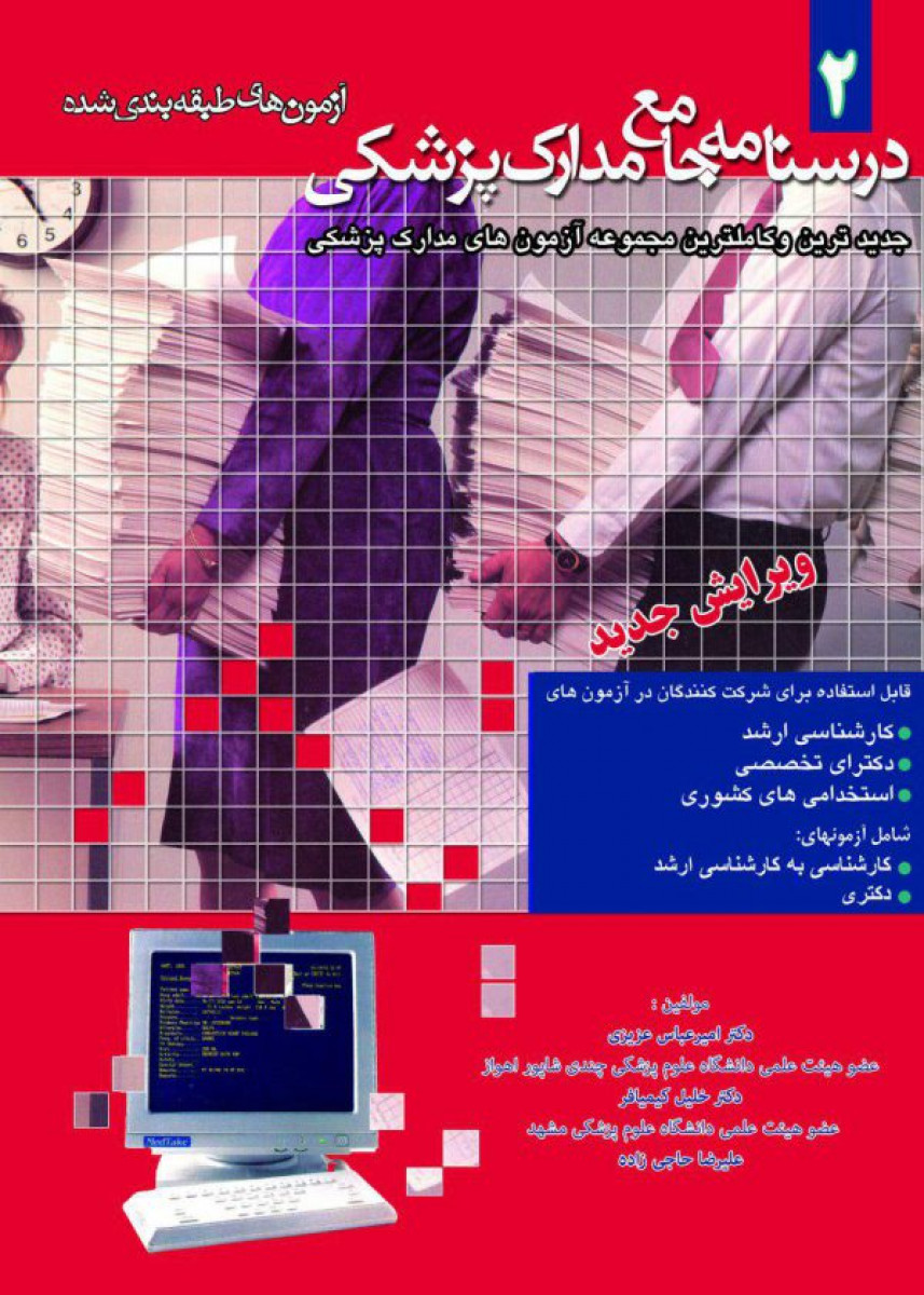 درسنامه مدارک پزشکی2آزمون طبقه بندی شده_(میر)